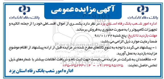 مزایده, مزایده اثاثیه و تجهیزات کامپیوتر