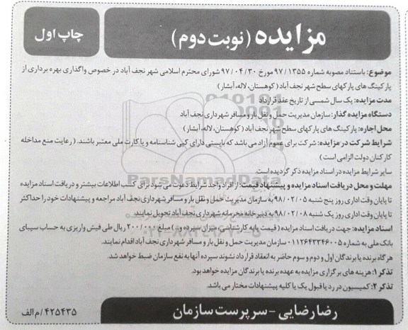مزایده , مزایده اجاره پارکینگ های پارک - نوبت دوم