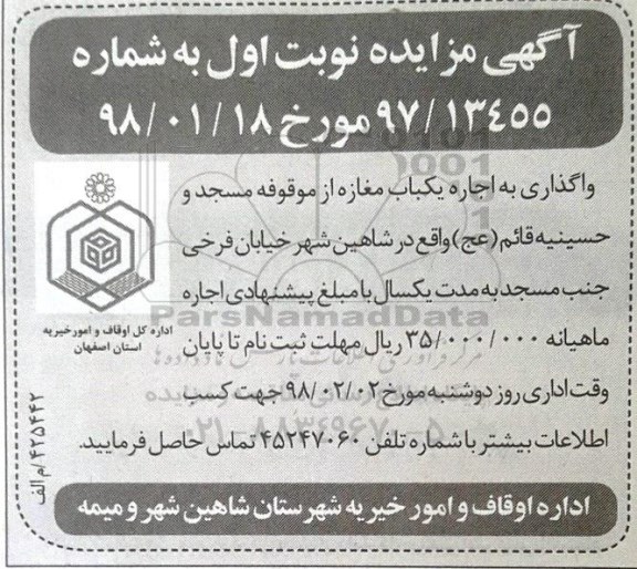 مزایده , مزایده واگذاری یکباب مغازه