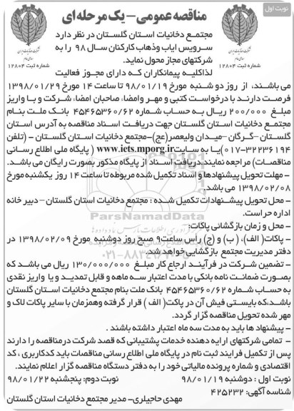 مناقصه عمومی , مناقصه سرویس ایاب و ذهاب کارکنان