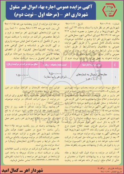مزایده , مزایده اجاره مغازه های ترمینال - مرحله اول - نوبت دوم
