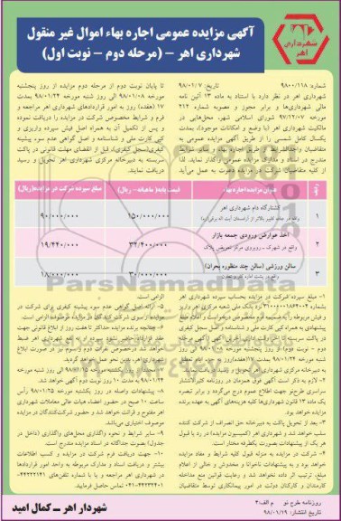 آگهی مزایده عمومی, مزایده کشتارگاه دام شهرداری ...- مرحله دوم نوبت اول