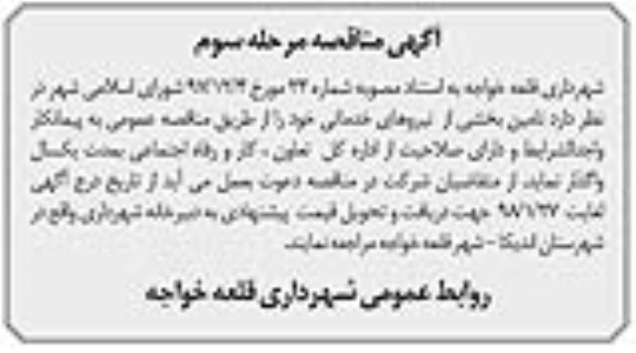 مناقصه , مناقصه تامین بخشی از نیروهای خدماتی  مرحله سوم