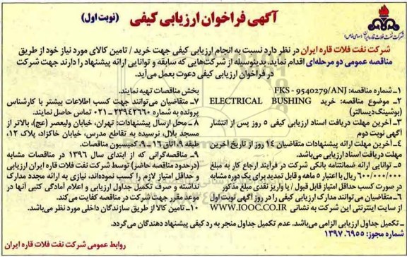 آگهی فراخوان ارزیابی کیفی, فراخوان ارزیابی کیفی خرید ELECTRICAL BUSHING بوشینگ دیسالتر - 98.1.19
