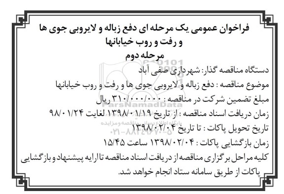 فراخوان عمومی, فراخوان عمومی دفع زباله و لایروبی جوی ها و رفت و روب خیابان ها