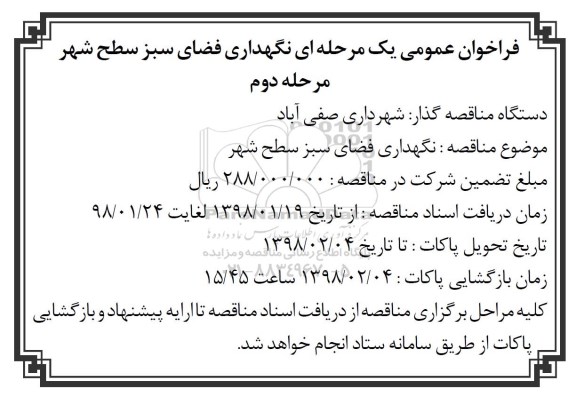فراخوان عمومی, فراخوان عمومی نگهداری فضای سبز سطح شهر - مرحله دوم 