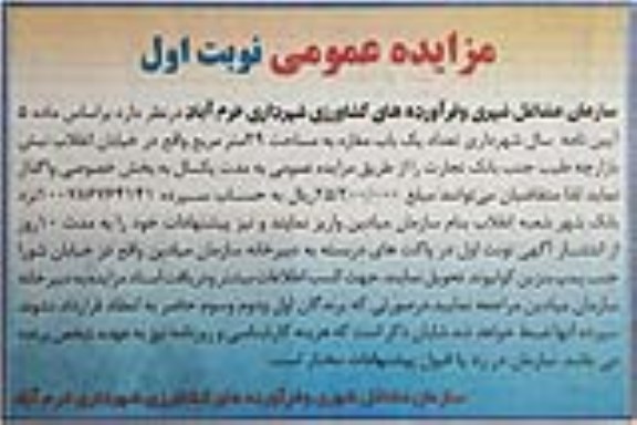 مزایده ,مزایده واگذاری یک باب مغازه