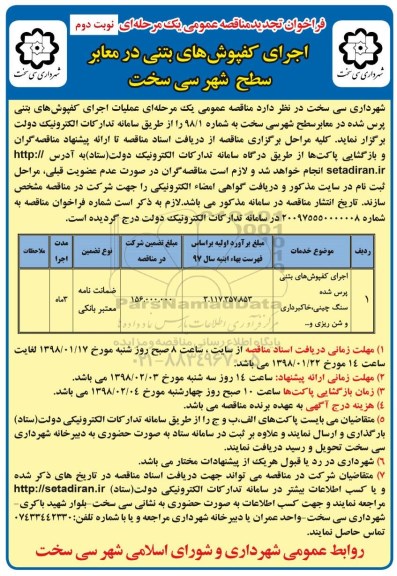 تجدید آگهی مناقصه عمومی یک مرحله ای , تجدید مناقصه اجرای کفپوش بتنی در معابر سطح شهر - نوبت دوم 