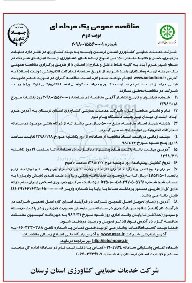 مناقصه عمومی یک مرحله ای , مناقصه عملیات بارگیری ، حمل و تخلیه مقدار 14000 تن انواع نهاده های کشاورزی نوبت دوم 