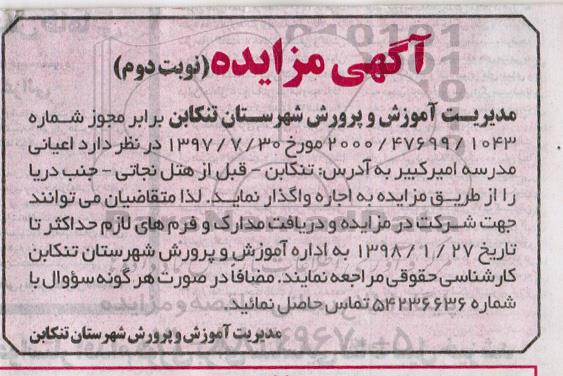آگهی مزایده , مزایده اجاره اعیانی مدرسه - نوبت دوم