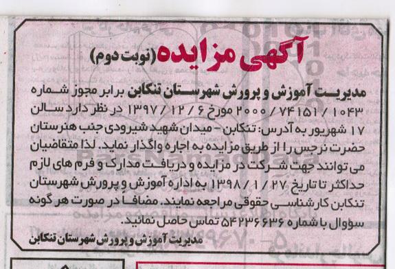 مزایده ,مزایده اجاره سالن 17 شهریور ... نوبت دوم