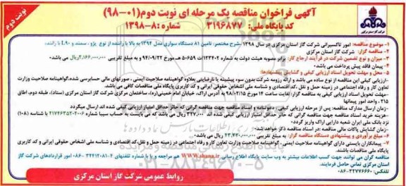 آگهی فراخوان مناقصه ,  مناقصه امور تاکسیرانی  - نوبت دوم 