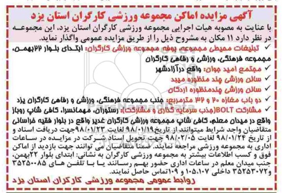 آگهی مزایده, مزایده اماکن ورزشی مجموعه ورزشی کارگران