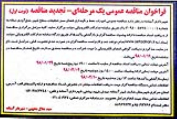 تجدید مناقصه, مناقصه حفظ و نگهداری فضای سبز، تنظیفات ... تجدید 