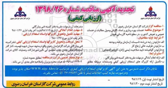 آگهی تجدید مناقصه, تجدید مناقصه خدمات بهره برداری و امداد، گازبانی، وصول مطالبات ...