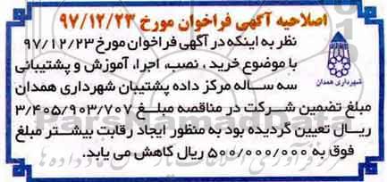 اصلاحیه فراخوان, فراخوان  خرید ، نصب ، اجرا، آموزش و پشتیبانی