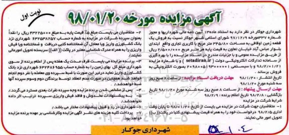 آگهی مزایده ،مزایده فروش یک قطعه زمین 345.80 متر نوبت اول 