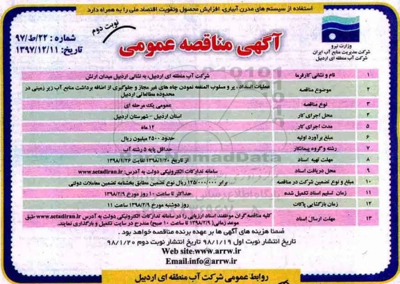 مناقصه عمومی , مناقصه عملیات انسداد ، پر و مسلوب المنفعه نمودن - نوبت دوم 
