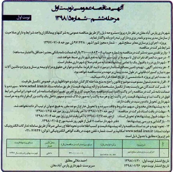 آگهی مناقصه عمومی, مناقصه اجرای زیرسازی معابر سطح شهر - نوبت اول مرحله ششم