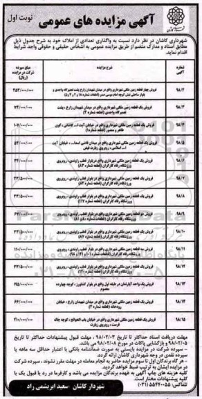 مزایده ،مزایده فروش قطعه زمین ملکی شهرداری نوبت اول