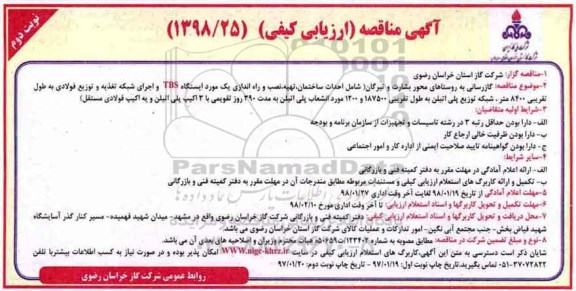 ​آگهی مناقصه ارزیابی کیفی, مناقصه  گازرسانی به روستاهای محور - نوبت دوم 
