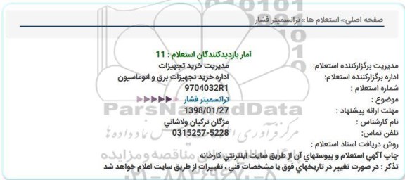 استعلام استعلام ترانسمیتر فشار 