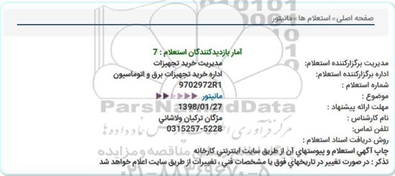 استعلام  مانیتور  