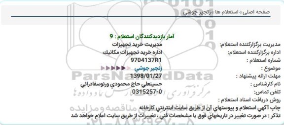 آگهی استعلام , استعلام زنجیر جوشی