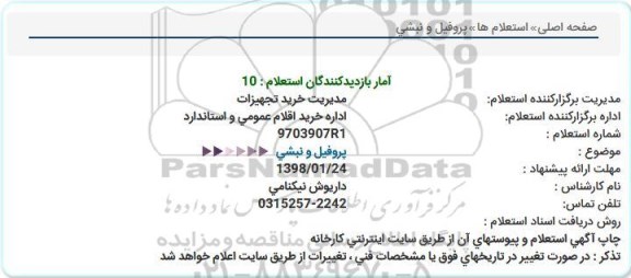 استعلام, استعلام پروفیل و نبشی 