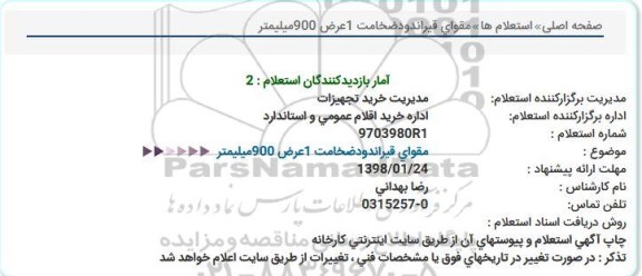 استعلام ، استعلام مقوای قیر اندود 