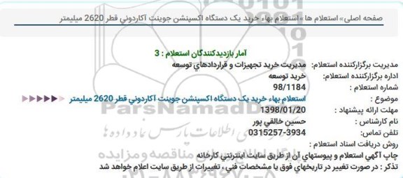 استعلام , ​استعلام بهاء خرید یک دستگاه اکسپنشن جوینت آکاردونی
