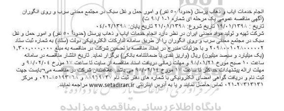 آگهی مناقصه عمومی, مناقصه انجام خدمات ایاب و ذهاب پرسنل و ...