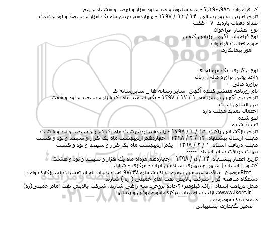 مناقصه انجام تعمیرات نسوزکاری واحدRfcc   