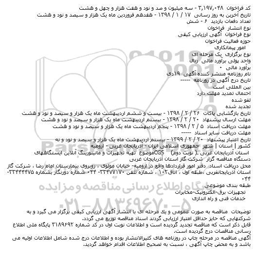 فراخوان ، فراخوان تهیه تجهیزات و مانیتورینگ آنلاین 
