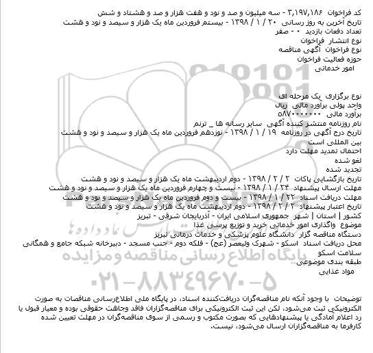 مناقصه, مناقصه واگذاری امور خدماتی خرید و توزیع پرسی غذا   