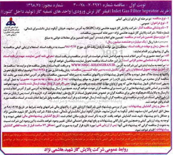  مناقصه ,مناقصه فیلترگاز ترش ورودی 