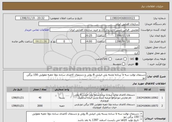 استعلام دستمال توالت سه لا ساده بسته پلی اتیلنی 8 رولی و دستمال کاغذی ساده دولا جعبه مقوایی 150 برگی تنو