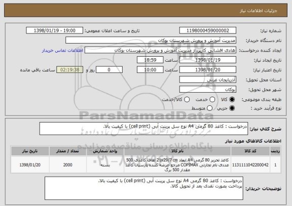 استعلام درخواست : کاغذ 80 گرمی A4 نوع سل پرینت آبی (cell print) با کیفیت بالا. 