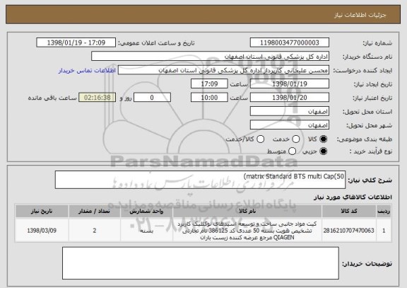 استعلام matrix Standard BTS multi Cap(50)