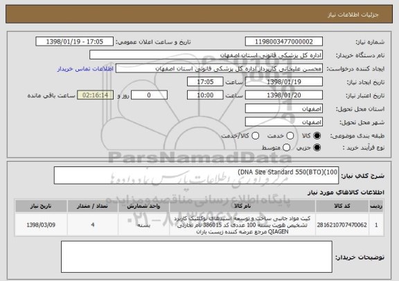 استعلام DNA Size Standard 550(BTO)(100)