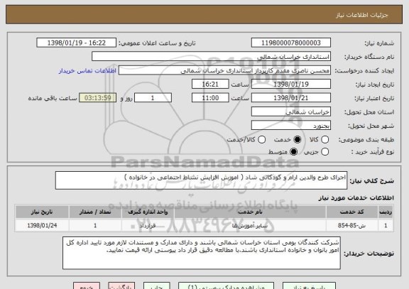 استعلام اجرای طرح والدین ارام و کودکانی شاد ( اموزش افزایش نشاط اجتماعی در خانواده )