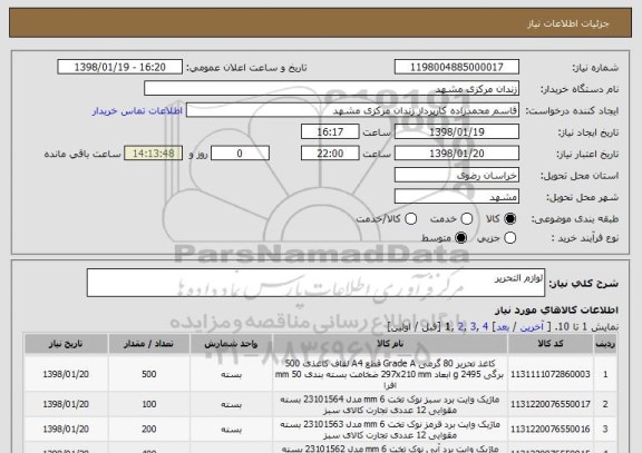 استعلام لوازم التحریر