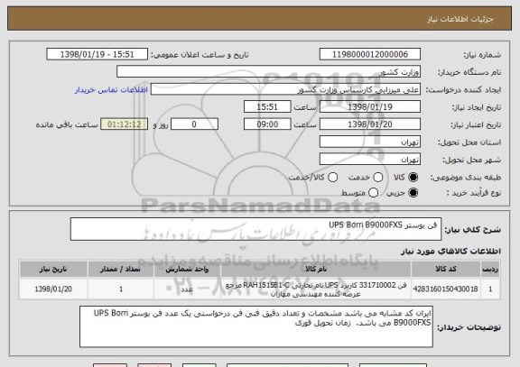 استعلام  فن بوستر UPS Borri B9000FXS 