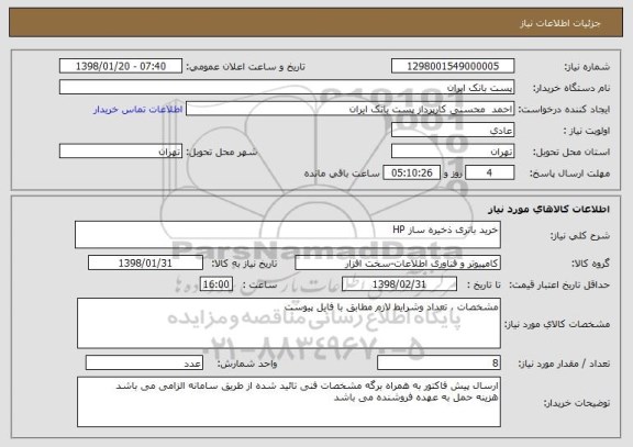 استعلام خرید باتری ذخیره ساز HP