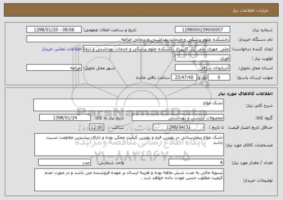 استعلام تشک مواج