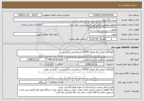 استعلام کولرگازی ایرانی کم مصرف 24000 سرمایشی و گرمایشی