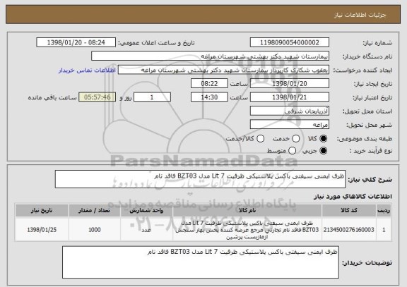 استعلام ظرف ایمنی سیفتی باکس پلاستیکی ظرفیت 7 Lit مدل BZT03 فاقد نام 
