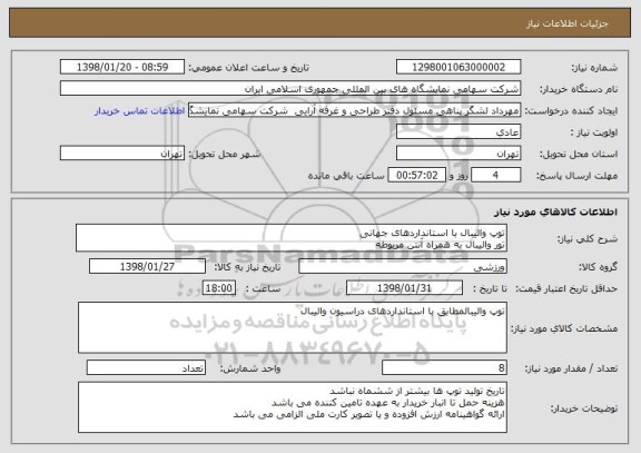 استعلام توپ والیبال با استانداردهای جهانی 
تور والیبال به همراه آنتن مربوطه 