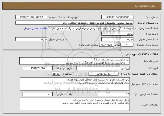 استعلام درخواست توپ فوتسال نمره 5
درخواست تور دروازه فوتسال با هماهنگی نماینده شرکت 
سوت داوری 
