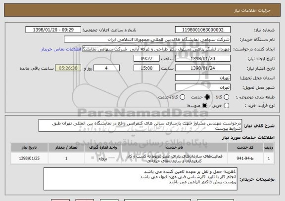 استعلام درخواست مهندس مشاور جهت بازسازی سالن های کنفرانس واقع در نمایشگاه بین المللی تهران طبق شرایط پیوست 